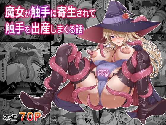 魔女が触手に寄生され触手を出産しまくる話 [白い天道虫] | DLsite 同人 - R18