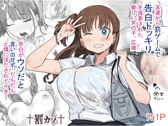 罰カノ 〜僕らのなれそめは罰ゲームの告白ドッキリでした〜(アマタニハルカ)|FANZA同人