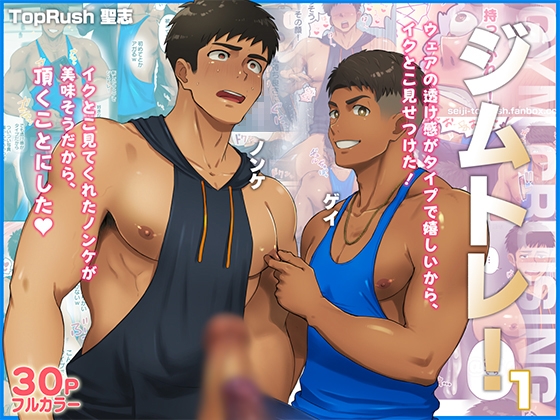 ジムトレ！1 [TopRush] | DLsite がるまに