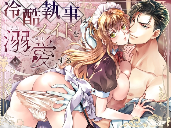 冷酷執事はメイドを溺愛する 続 [胡蝶のゆめ] | DLsite がるまに