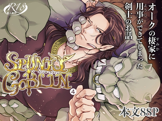 SPUNKY GOBLIN❹ [イクヤス] | DLsite がるまに