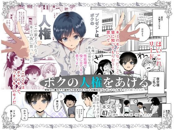 ボクの人権をあげるEX 学校で一番モテて金持ちで天才のエリートが誕生日プレゼントに人権をくれた話(しかも女)(にゅう工房)|FANZA同人