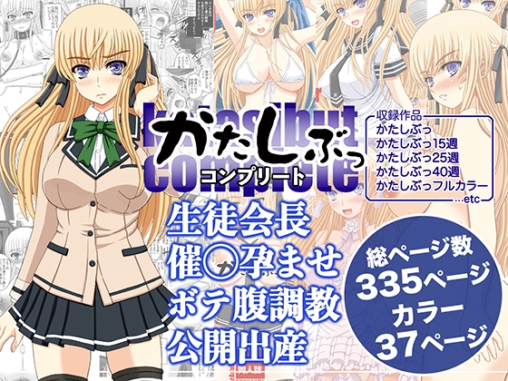 かたしぶっコンプリート [幸せ共和国] | DLsite 同人 - R18