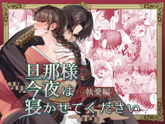 旦那様今夜は寝かせてください-執愛編- [DARKMOON] | DLsite がるまに