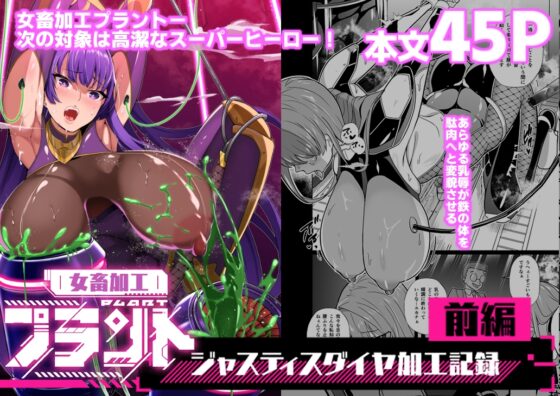 女畜加工プラント ジャスティスダイヤ加工記録 前編 [超健康屋] | DLsite 同人 - R18