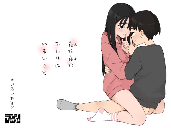 夜な夜なふたりはわるいこと [ラインアウト] | DLsite 同人 - R18
