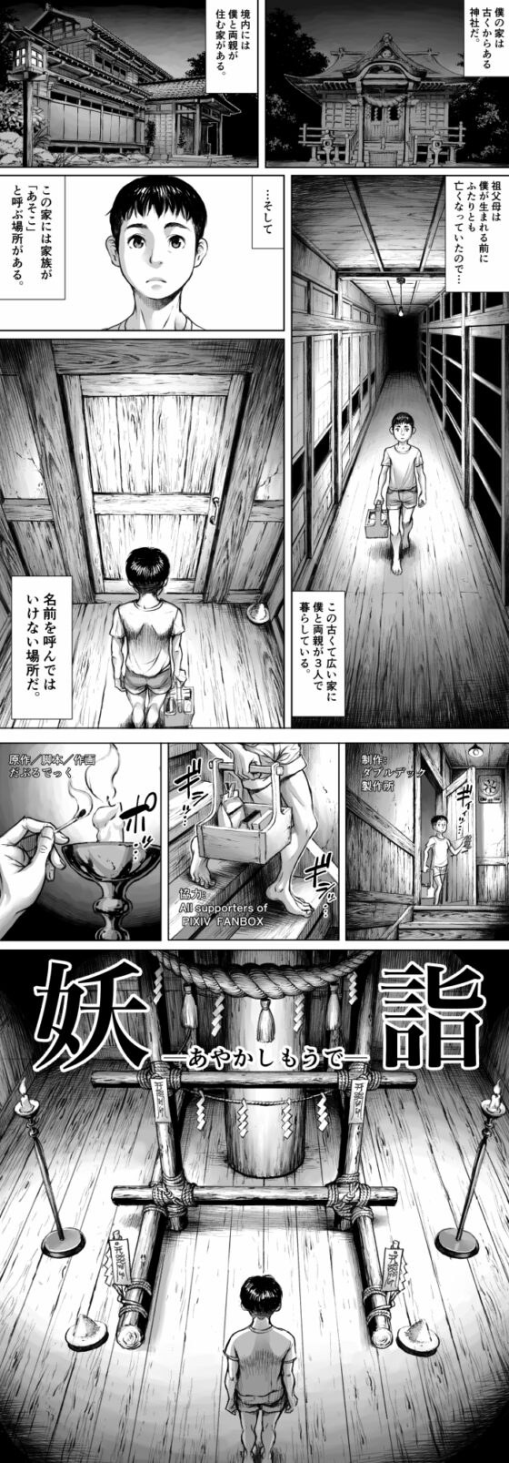 妖詣～あやかしもうで～ [ダブルデック製作所] | DLsite 同人 - R18