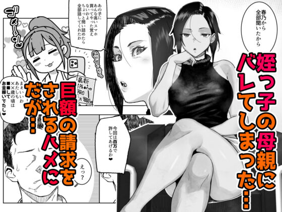 J〇姪っ子の弱味を握った日〜ママ編〜(くろほんやさん)|FANZA同人