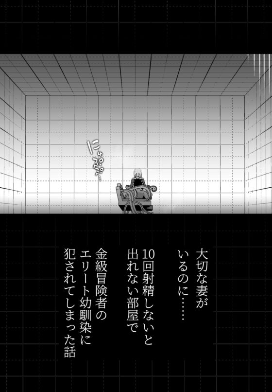 大切な妻がいるのに……10回射精しないと出れない部屋で金級冒険者のエリート幼馴染に犯されてしまった話 [イキヌキ。] | DLsite 同人 - R18