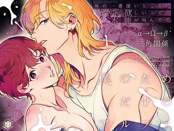 僕のためだけのアルファ～体の一番深いところに欲しいって、本能が叫んでる～ [エデンの林檎/中条亮] | DLsite がるまに