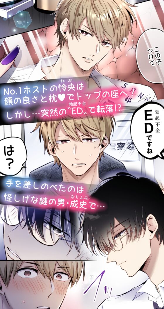 フルカラー版 勃たないヤリチン元ホストがハマるとヤバい男に監禁される7日間 [すめし屋さん] | DLsite がるまに