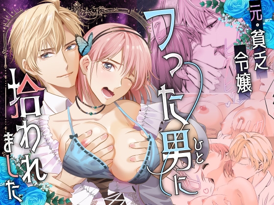 元・貧乏令嬢 フった男に拾われました [ビーティーフライ] | DLsite がるまに