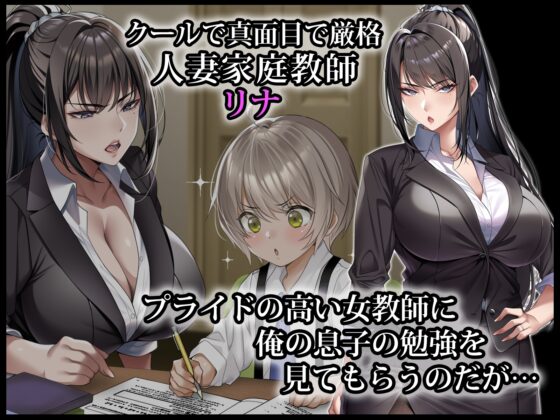 クールな人妻家庭教師を寝取って孕ませた話 [アイチルワークス] | DLsite 同人 - R18