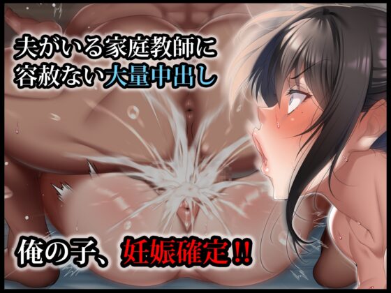 クールな人妻家庭教師を寝取って孕ませた話 [アイチルワークス] | DLsite 同人 - R18
