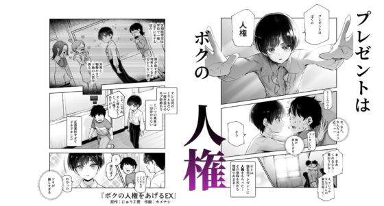ボクの人権をあげるEX 学校で一番モテて金持ちで天才のエリートが誕生日プレゼントに人権をくれた話(しかも女)(にゅう工房)|FANZA同人