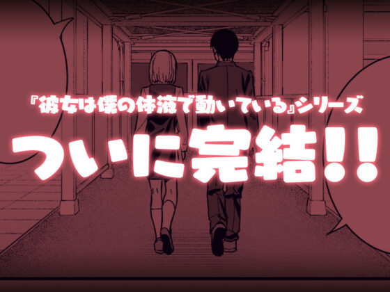 彼女は僕の体液で動いている Final Phase(Do well !!!)|FANZA同人