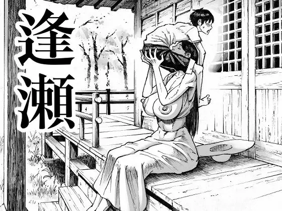 逢瀬(ダブルデック製作所)|FANZA同人
