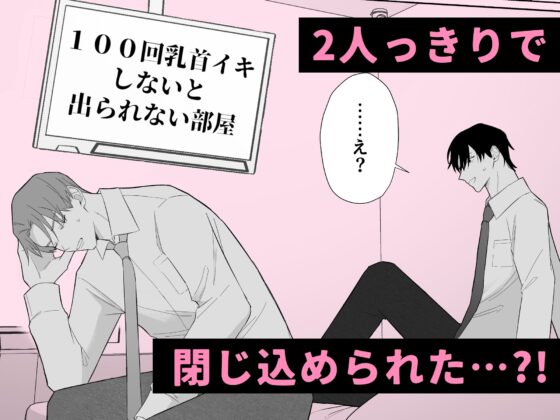 100回乳首イキしないと出られない部屋 [ちゅんころ] | DLsite がるまに