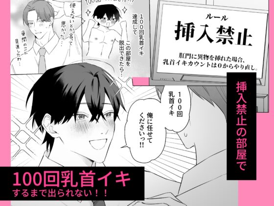 100回乳首イキしないと出られない部屋 [ちゅんころ] | DLsite がるまに