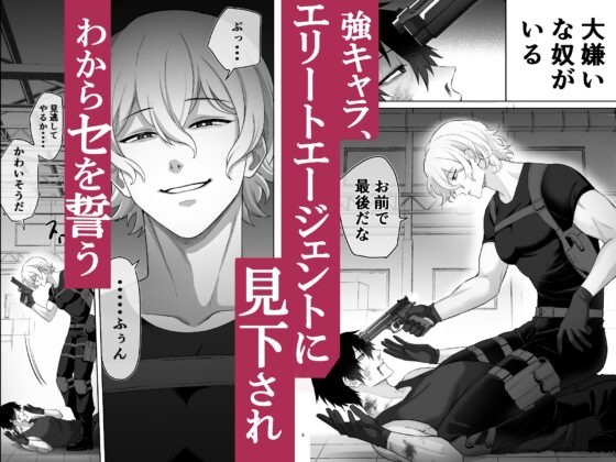 エリートエージェント、わからセ絶頂○問に屈しない....⁉ [ドクダミ僧] | DLsite がるまに