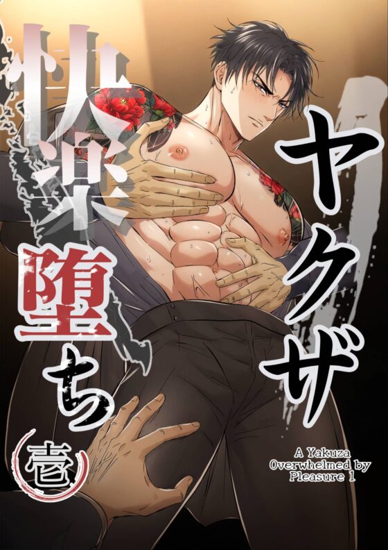 ヤクザ快楽堕ち合冊版(特別描き下ろしエピソード35p収録) [青長花芽] | DLsite がるまに