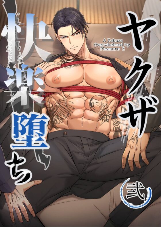 ヤクザ快楽堕ち合冊版(特別描き下ろしエピソード35p収録) [青長花芽] | DLsite がるまに