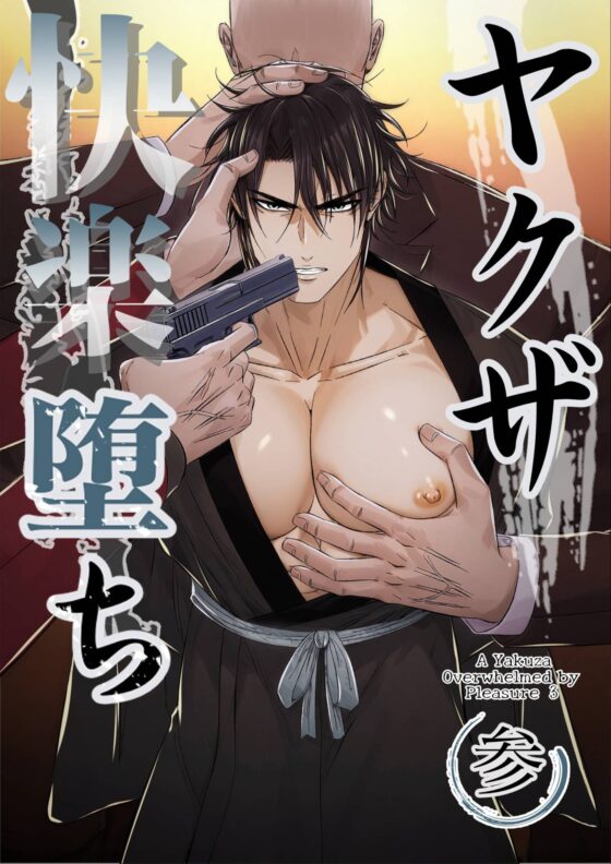 ヤクザ快楽堕ち合冊版(特別描き下ろしエピソード35p収録) [青長花芽] | DLsite がるまに