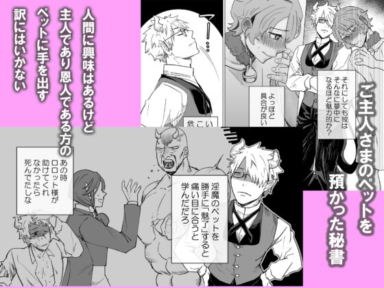 淫魔のペット 恩人のペットを魅了してしまいました [甘党たぬき] | DLsite がるまに