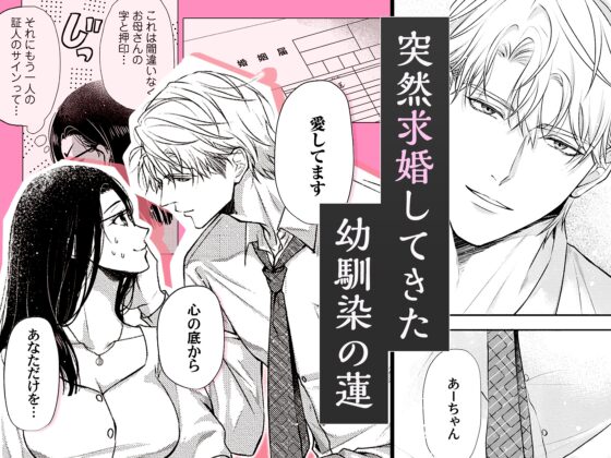 求愛婚 ～18年振りに再会した御曹司に毎晩イキすぎる程愛されています～ [ラブぷらねっと] | DLsite がるまに