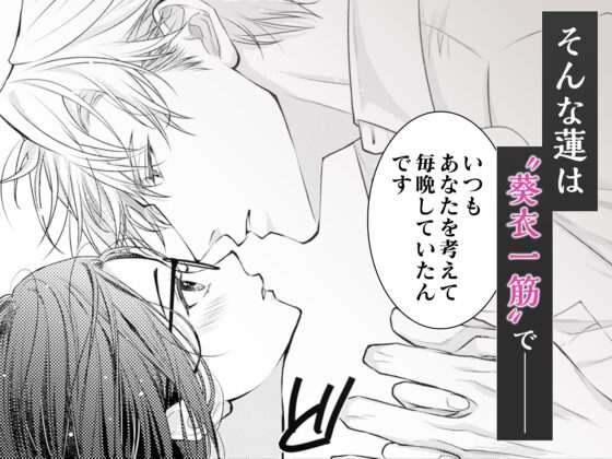 求愛婚 ～18年振りに再会した御曹司に毎晩イキすぎる程愛されています～ [ラブぷらねっと] | DLsite がるまに