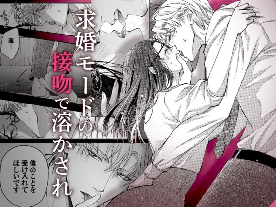 求愛婚 ～18年振りに再会した御曹司に毎晩イキすぎる程愛されています～ [ラブぷらねっと] | DLsite がるまに