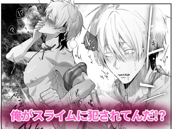 【男性受け】えちえちスライム [黒髪男は世界を救う] | DLsite がるまに