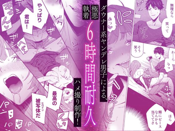 ダウナー系ヤンデレ男子による極悪執着6時間耐久ハメ撮り制作 [walk on air] | DLsite がるまに