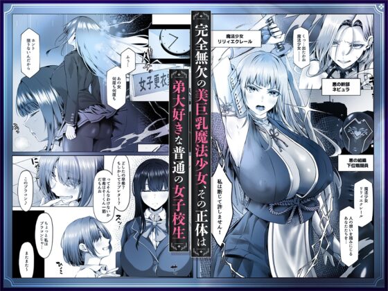 魔法少女セイントリリィ邪欲 ～巨乳魔法少女がオタクの性奴○に堕ちるまで～ [聖華快楽書店] | DLsite 同人 - R18