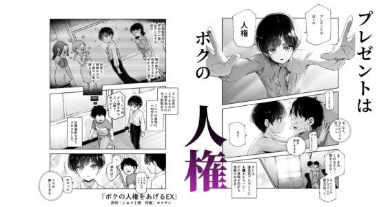 ボクの人権をあげるEX  学校で一番モテて金持ちで天才のエリートが誕生日プレゼントに人権をくれた話(しかも女) [にゅう工房] | DLsite 同人 - R18
