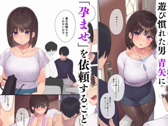 孕ませ契約 不妊夫の依頼で新婚妻を妊娠させるだけ…のはずが(飛鳥しのざき)|FANZA同人