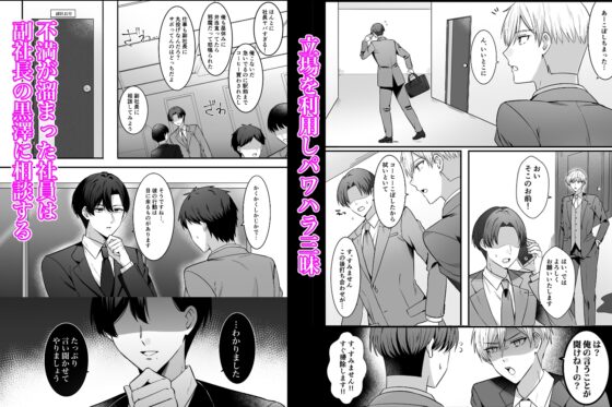 パワハラ社長をわからせメス堕ち調教 [もりもり屋敷] | DLsite がるまに