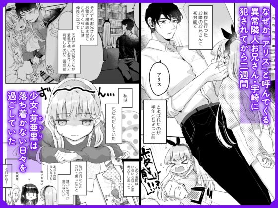 そんな愛ならいらない2～アリスなんかじゃないのに隣のお兄さんがアリスってよんできてなんか怖い～ [天気輪] | DLsite がるまに