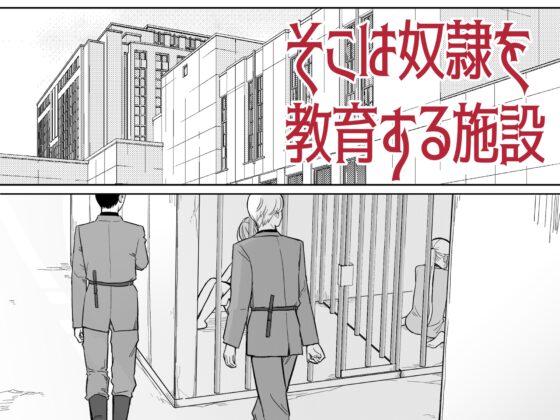愛玩用奴○教育センター File04 [見習いさん] | DLsite がるまに