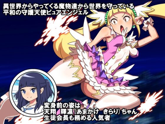 守護天使ピュアエンジェル [カルパッチョ] | DLsite 同人 - R18