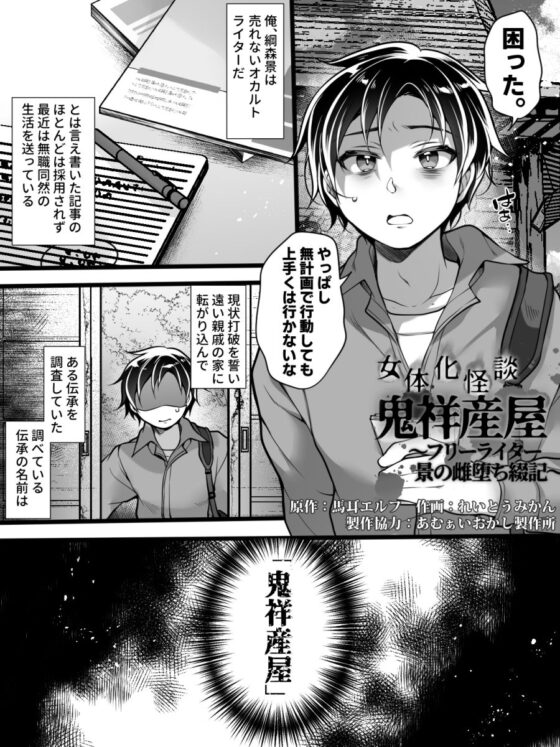 女体化怪談・鬼祥産屋～フリーライター景の雌堕ち綴記～ [あむぁいおかし製作所] | DLsite 同人 - R18