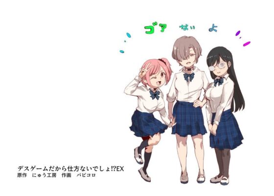 デスゲームだから仕方ないでしょ!?EX1限目 嫌がってんじゃないわよ!?いやオレは別に嫌がってない件(にゅう工房)|FANZA同人