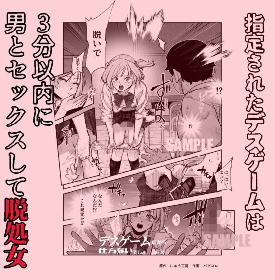 デスゲームだから仕方ないでしょ!?EX1限目 嫌がってんじゃないわよ!?いやオレは別に嫌がってない件(にゅう工房)|FANZA同人