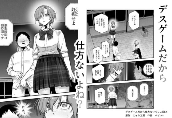 デスゲームだから仕方ないでしょ!?EX1限目 嫌がってんじゃないわよ!?いやオレは別に嫌がってない件(にゅう工房)|FANZA同人