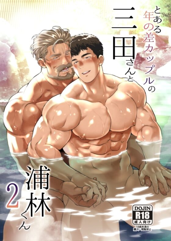 とある年の差カップルの三田さんと浦林くん2 [おちゃおちゃ本舗] | DLsite がるまに