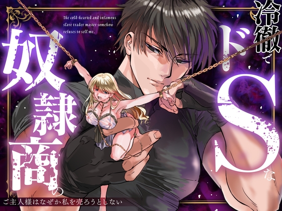 冷徹でドSな奴○商のご主人様はなぜか私を売ろうとしない [Vivid Aster] | DLsite がるまに