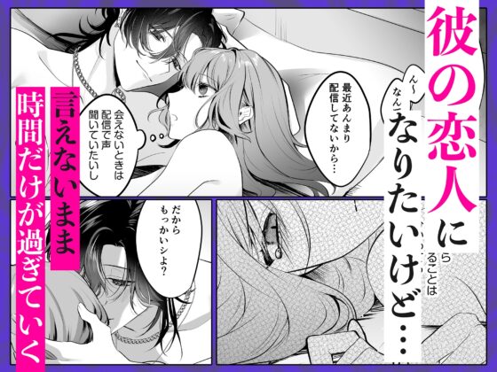裏垢配信者の魁くんはセフレの私をぐちゃとろにして絶対に離さない [愛の漬物石] | DLsite がるまに