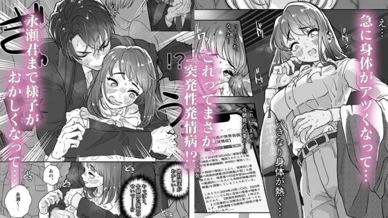 発情病にかかってしまった私は、顔がいい無愛想な後輩にいつでもどこでも性処理してもらう羽目になってしまいまして…。 [えちち工房] | DLsite がるまに