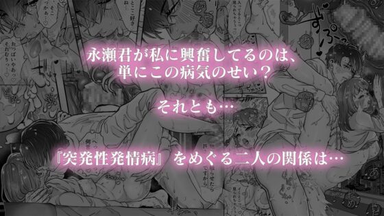 発情病にかかってしまった私は、顔がいい無愛想な後輩にいつでもどこでも性処理してもらう羽目になってしまいまして…。 [えちち工房] | DLsite がるまに