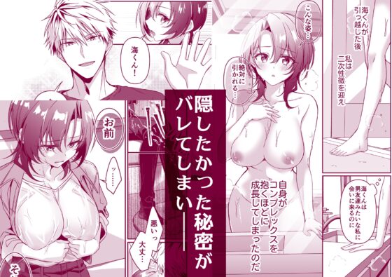 幼馴染にはこの胸内緒にしたいんです！ [ぽぽんた堂] | DLsite がるまに